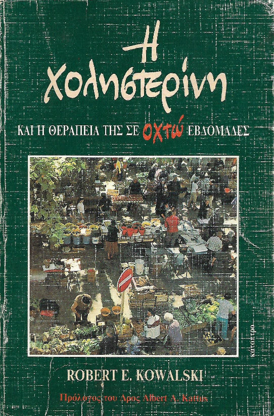 Η χοληστερίνη