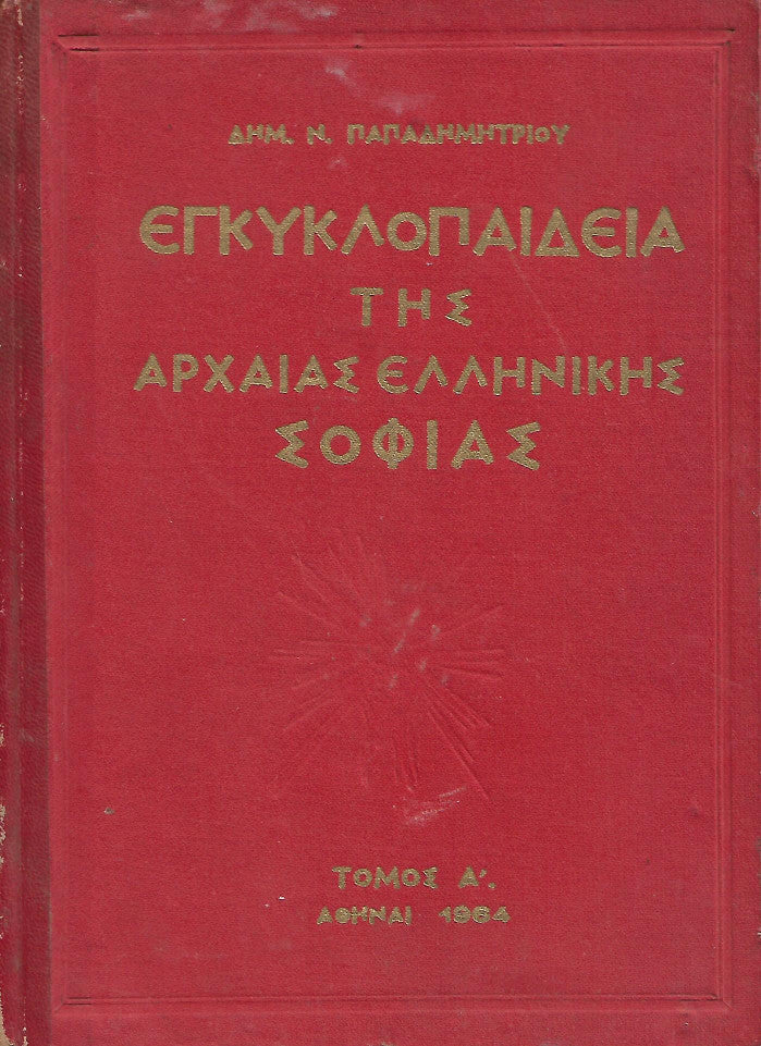 Εγκυκλοπαίδεια της αρχαίας ελληνικής σοφίας Τόμος Α'