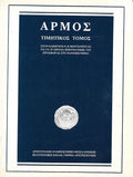 Αρμός - Τιμητικός τόμος