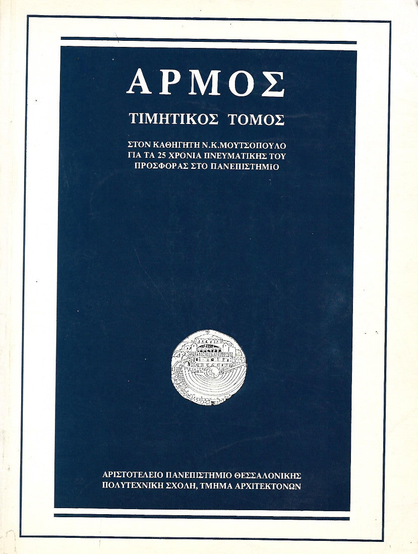 Αρμός - Τιμητικός τόμος