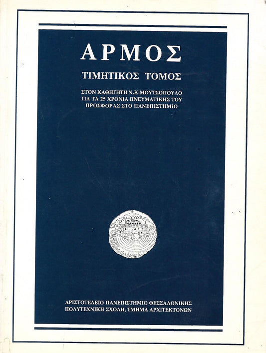 Αρμός - Τιμητικός τόμος