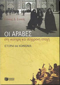 Οι Άραβες στη νεότερη και σύγχρονη εποχή
