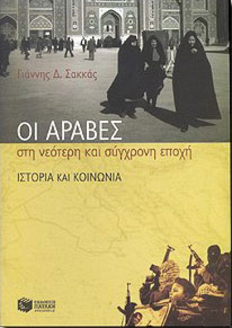 Οι Άραβες στη νεότερη και σύγχρονη εποχή