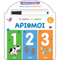 Τζιαμπίρης Πυραμίδα - Αριθμοί, Μαθαίνω να Γράφω! Το Πρώτο μου Βιβλίο