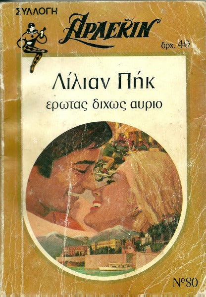 Έρωτας δίχως αύριο