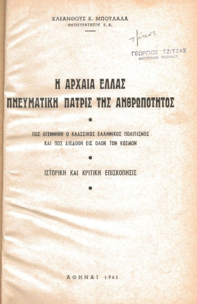 Η Αρχαία Ελλάς πνευματική πατρίς της ανθρωπότητος