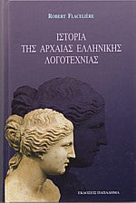 Ιστορία της αρχαίας ελληνικής λογοτεχνίας