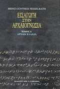 Εισαγωγή στην αρχαιογνωσία Α'
