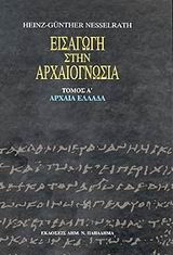 Εισαγωγή στην αρχαιογνωσία Α'