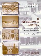 Η αρχαιολογία σήμερα:  Κοινωνική-πολιτισμική θεωρία, ανθρωπολογία και αρχαιολογική ερμηνεία