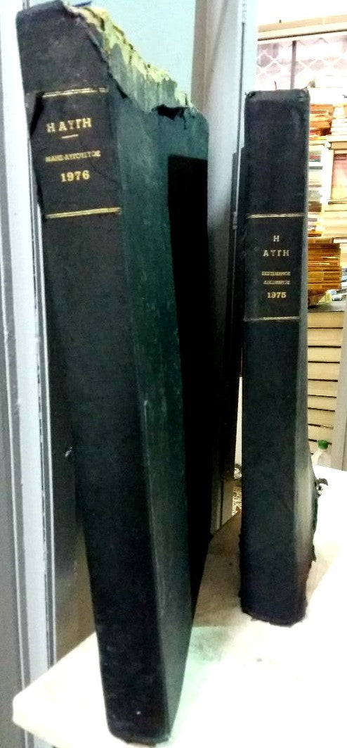 Αρχείο εφημερίδος "Αυγή" 1976