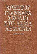 Σχόλιο στο άσμα ασμάτων