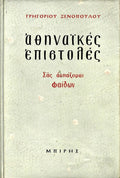 Αθηναϊκές επιστολές