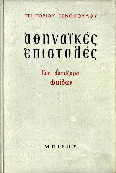 Αθηναϊκές επιστολές