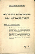 Ατομική ψυχολογία και ψυχανάλυσις