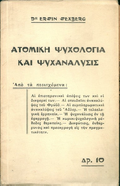 Ατομική ψυχολογία και ψυχανάλυσις