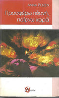 Προσφέρω ηδονή, παίρνω χαρά