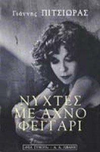 Νύχτες με αχνό φεγάρι