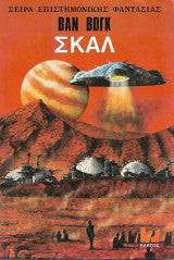 Σκαλ Βαν Βογκ