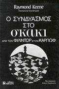 Ο ΣΥΝΔΥΑΣΜΟΣ ΣΤΟ ΣΚΑΚΙ ΑΠΟ ΤΟΝ ΦΙΛΙΝΤΟΡ ΣΤΟΝ ΚΑΡΠΩΦ     KEENE RAYMOND