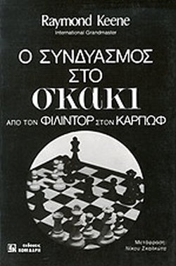 Ο ΣΥΝΔΥΑΣΜΟΣ ΣΤΟ ΣΚΑΚΙ ΑΠΟ ΤΟΝ ΦΙΛΙΝΤΟΡ ΣΤΟΝ ΚΑΡΠΩΦ     KEENE RAYMOND