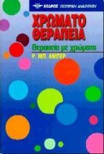 ΧΡΩΜΑΤΟΘΕΡΑΠΕΙΑ ΘΕΡΑΠΕΙΑ ΜΕ ΤΑ ΧΡΩΜΑΤΑ     AMBER B. R.