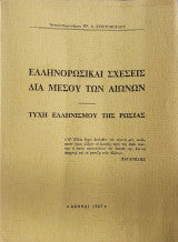 Ελληνορωσικαι σχεσεις δια μεσου των αιωνων Χρ.Δ.Χριστοπουλου