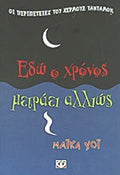 Εδώ ο χρόνος μετράει αλλιώς