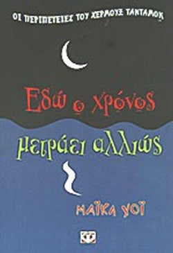 Εδώ ο χρόνος μετράει αλλιώς