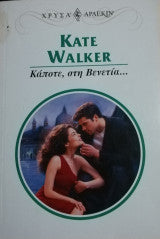 Κάποτε, στη Βενετία… Άρλεκιν Χρυσά Νο 1060 Kate Walker