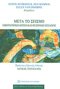 ΜΕΤΑ ΤΟ ΣΕΙΣΜΟ ΟΙΚΟΝΟΜΙΚΗ ΚΡΙΣΗ ΚΑΙ ΘΕΣΜΙΚΗ ΕΠΙΛΟΓΗ     ΣΥΛΛΟΓΙΚΟ