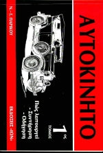 Αυτοκίνητο Πώς λειτουργεί, συντήρηση, οδήγηση Νίκος Ι. Παρίκος, Γιώργος Ι. Παρίκος