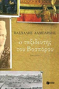 Ο ΤΑΞΙΔΕΥΤΗΣ ΤΟΥ ΒΟΣΠΟΡΟΥ     ΛΑΜΠΑΡΔΗΣ Γ. ΠΑΣΧΑΛΗΣ