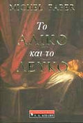 ΤΟ ΑΛΙΚΟ ΚΑΙ ΤΟ ΛΕΥΚΟ     FABER MICHEL