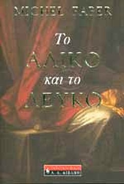 ΤΟ ΑΛΙΚΟ ΚΑΙ ΤΟ ΛΕΥΚΟ     FABER MICHEL