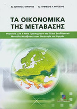ΤΑ ΟΙΚΟΝΟΜΙΚΑ ΤΗΣ ΜΕΤΑΒΑΣΗΣ ΘΕΡΑΠΕΙΑ ΣΟΚ Η ΗΠΙΑ ΠΡΟΣΑΡΜΟΓΗ ΣΤΑ ΠΕΝΤΕ ΕΝΑΛΛΑΚΤΙΚΑ ΜΟΝΤΕΛΑ ΜΕΤΑΒΑΣΗΣ ΣΤΗΝ ΟΙΚΟΝΟΜΙΑ ΤΗΣ ΑΓΟΡΑΣ     ΜΑΡΑΓΚΟΣ Σ. ΙΩΑΝΝΗΣ, ΜΠΙΤΖΕΝΗΣ Π. ΑΡΙΣΤΕΙΔΗ