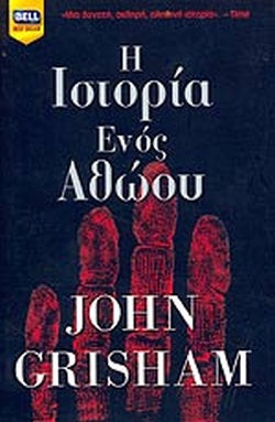 Η ΙΣΤΟΡΙΑ ΕΝΟΣ ΑΘΩΟΥ     GRISHAM JOHN