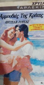 Στις αμμουδιές της Κρήτης