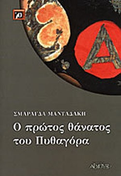 Ο ΠΡΩΤΟΣ ΘΑΝΑΤΟΣ ΤΟΥ ΠΥΘΑΓΟΡΑ     ΜΑΝΤΑΔΑΚΗ ΣΜΑΡΑΓΔΑ