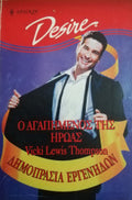 Ο αγαπημένος της ηρώας