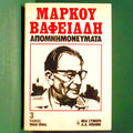 Μάρκου Βαφειάδη Απομνημονεύματα 1944 – 1946 – Τόμος τρίτος