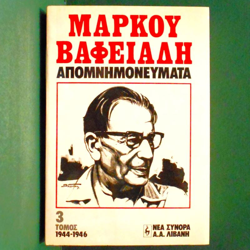 Μάρκου Βαφειάδη Απομνημονεύματα 1944 – 1946 – Τόμος τρίτος