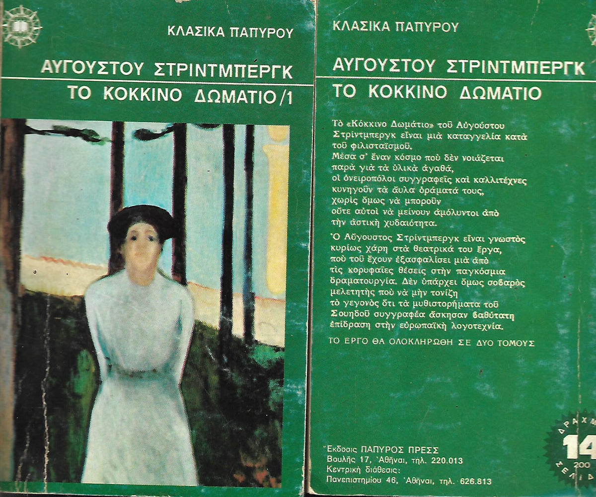 Το κόκκινο δωμάτιο ( 2 τόμοι)