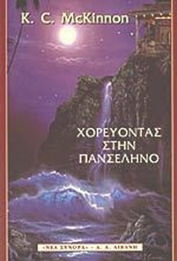 Χορεύοντας στην πανσέληνο