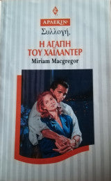 Η αγάπη του Χαιλάντερ