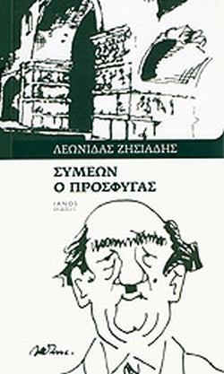 ΣΥΜΕΩΝ Ο ΠΡΟΣΦΥΓΑΣ ΜΥΘΙΣΤΟΡΗΜΑΤΙΚΗ ΑΦΗΓΗΣΗ     ΖΗΣΙΑΔΗΣ ΛΕΩΝΙΔΑΣ
