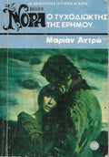Ο τυχοδιώκτης της ερήμου