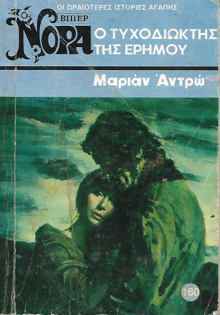 Ο τυχοδιώκτης της ερήμου