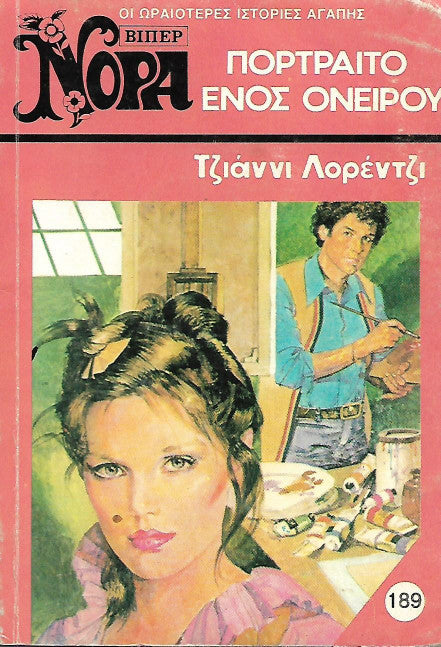 Πορτραίτο ενός ονείρου