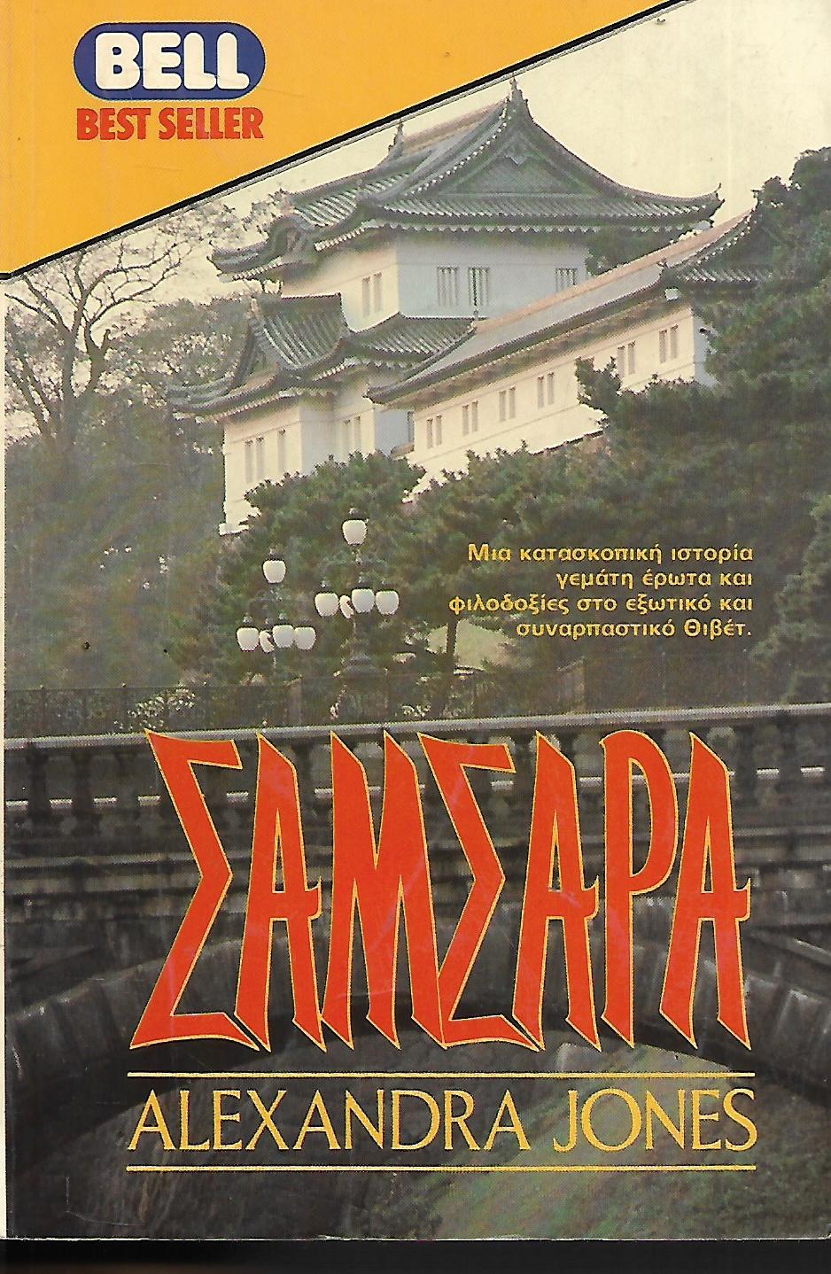 ΣΑΜΣΑΡΑ